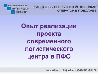 Опыт реализации проекта современного логистического центра в ПФО