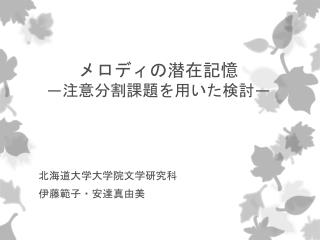 メロディの潜在記憶 ― 注意分割課題を用いた検討 ―