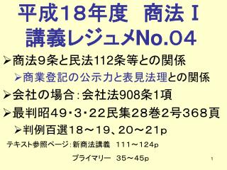 平成１８年度　商法 Ⅰ 講義レジュメ No. ０４