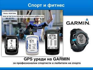 GPS уреди на GARMIN за професионални спортисти и любители на спорта