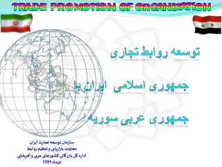 سازمان توسعه تجارت ایران معاونت بازاریابی و تنظیم روابط اداره کل بازرگانی کشورهای عربی و آفریقایی