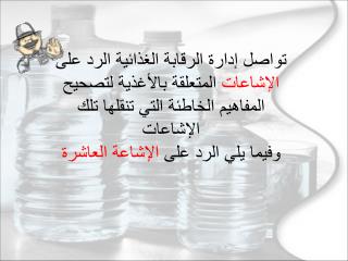 إشاعة رقم (10 ) عبوات مياه الشرب البلاستيكية