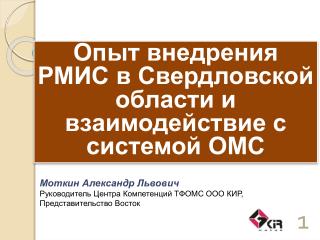 Опыт внедрения РМИС в Свердловской области и взаимодействие с системой ОМС