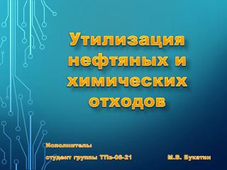 Исполнитель: студент группы ТПв-08-21 М.В. Букатин