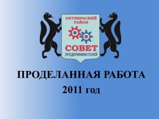 ПРОДЕЛАННАЯ РАБОТА 2011 год