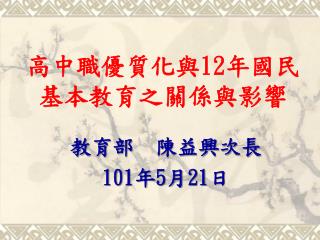 高中職優質化與 12 年國民 基本教育之關係與影響