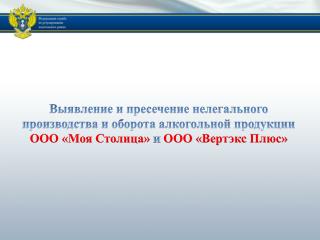 Выявление и пресечение нелегального производства и оборота алкогольной продукции
