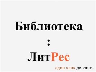 Библиотека: Лит Рес