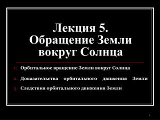 Лекция 5. Обращение Земли вокруг Солнца