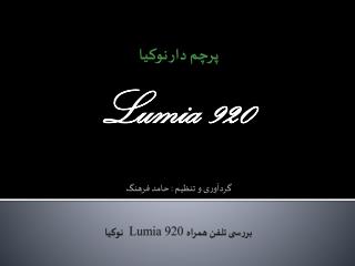 بررسی تلفن همراه Lumia 920 نوکیا