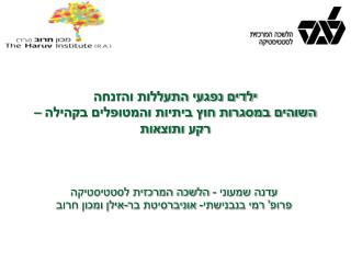 ילדים נפגעי התעללות והזנחה השוהים במסגרות חוץ ביתיות והמטופלים בקהילה – רקע ותוצאות