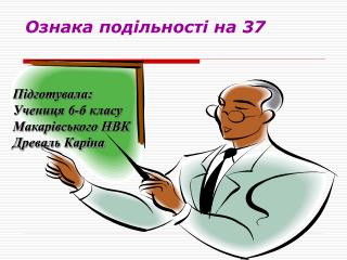 Ознака подільності на 37