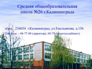 Адрес: 236034 г.Калининград, ул.Емельянова, д.156