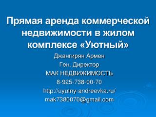 Прямая аренда коммерческой недвижимости в жилом комплексе «Уютный»