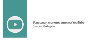 Успешная монетизация на YouTube