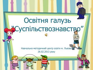 Освітня галузь “ Суспільствознавство”