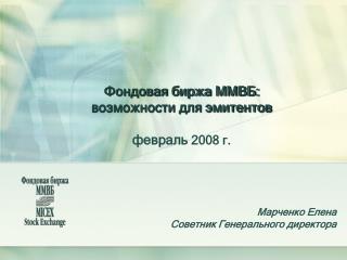 Фондовая биржа ММВБ: возможности для эмитентов февраль 2008 г.