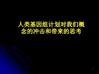 人类基因组计划对我们概念的冲击和带来的思考
