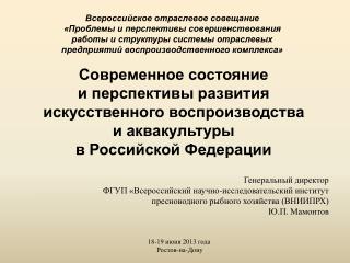 Генеральный директор ФГУП «Всероссийский научно-исследовательский институт