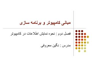 مبانی کامپیوتر و برنامه سازی