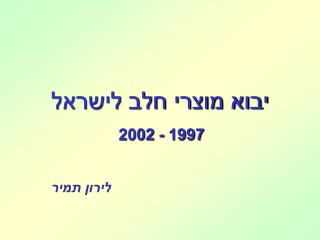 יבוא מוצרי חלב לישראל