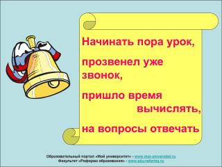 Начинать пора урок, прозвенел уже звонок, пришло время вычислять, на вопросы отвечать