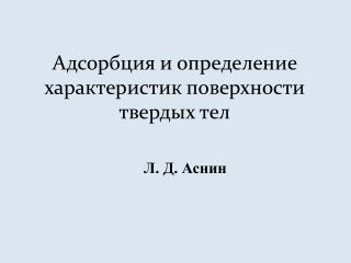 Адсорбция и определение характеристик поверхности твердых тел