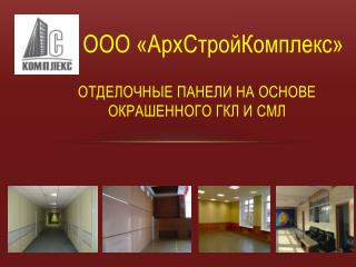 Отделочные панели на основе окрашенного ГКЛ и СМЛ