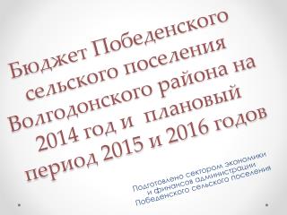 Подготовлено сектором экономики и финансов администрации Победенского сельского поселения