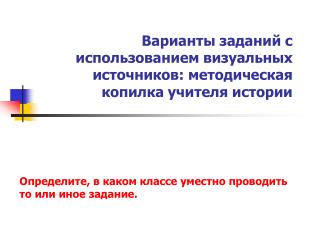 Варианты заданий с использованием визуальных источников: методическая копилка учителя истории