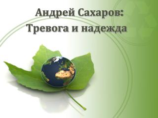 Андрей Сахаров: Тревога и надежда