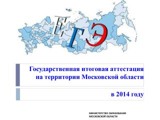 Государственная итоговая аттестация на территории Московской области в 2014 году