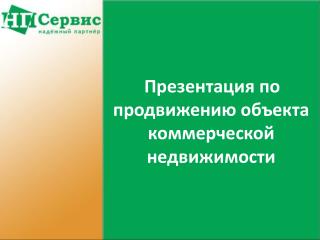 Презентация по продвижению объекта коммерческой недвижимости