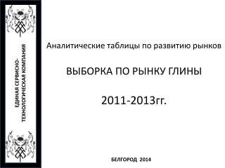 Аналитические таблицы по развитию рынков ВЫБОРКА ПО РЫНКУ ГЛИНЫ 2011-2013гг.