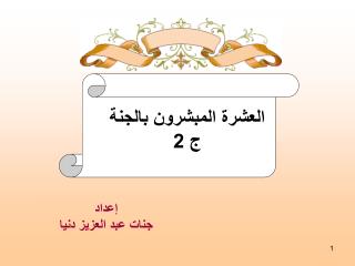 إعداد جنات عبد العزيز دنيا