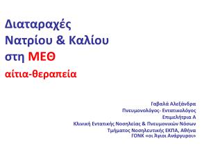 Διαταραχές Νατρίου &amp; Καλίου στη ΜΕΘ αίτια-θεραπεία