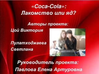 « Coca-Cola »: Лакомство или яд?
