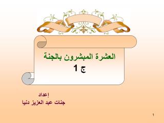 إعداد جنات عبد العزيز دنيا