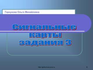 Сигнальные карты задания 3