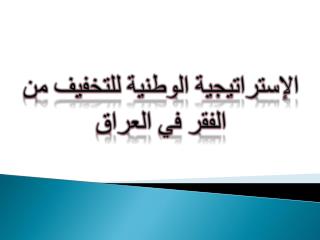 الإستراتيجية الوطنية للتخفيف من الفقر في العراق