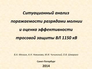 В.А. Мезгин, А.Н. Новикова, М.И . Чичинский, О.В. Шмараго Санкт-Петербург 2014