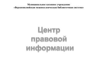 Муниципальное казенное учреждение « Верхневилюйская межпоселенческая библиотечная система»