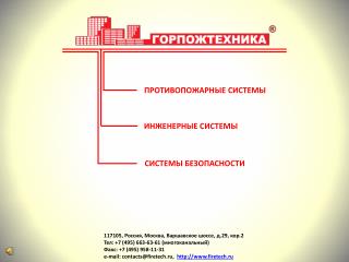 117105, Россия, Москва, Варшавское шоссе, д.29, кор.2 Тел : +7 (495) 663-63-61 ( многоканальный )