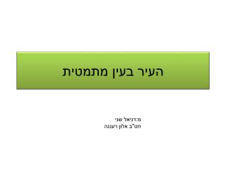 העיר בעין מתמטית