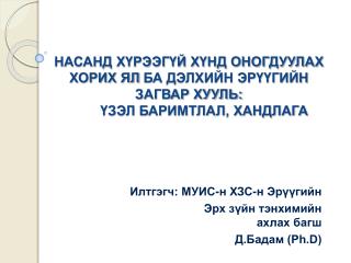 Илтгэгч: МУИС-н ХЗС-н Эрүүгийн Эрх зүйн тэнхимийн ахлах багш 				Д.Бадам (Ph.D)