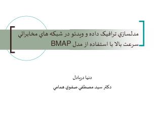 مدلسازي ترافيک داده و ويدئو در شبکه هاي مخابراتي سرعت بالا با استفاده از مدل BMAP