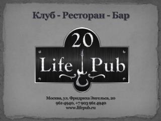 Клуб - Ресторан - Бар Москва, ул. Фридриха Энгельса, 20 961-4940, +7 903 961 4940 lifepub.ru