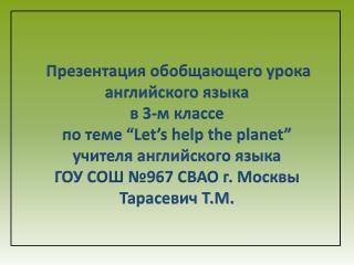 Презентация обобщающего урока английского языка в 3-м классе