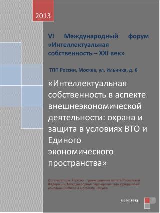 VI Международный форум «Интеллектуальная собственность – XXI век»