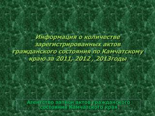 Агентство записи актов гражданского состояния Камчатского края